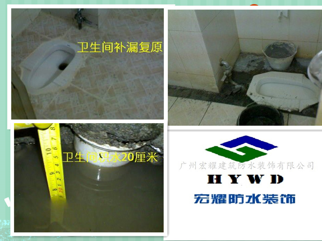 卫生间补漏